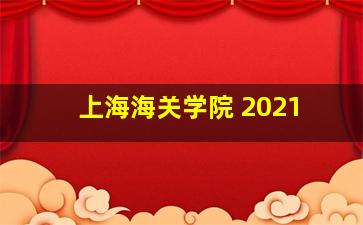 上海海关学院 2021